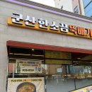 한소끔 | [군산 한식]한소끔뚝배기 해물뚝배기 내돈내산 솔직후기