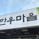 월야농협 한우마을 이미지