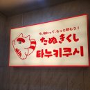 타누키쿠시