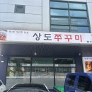 상도쭈꾸미양재 | 서초 양재동맛집 상도쭈꾸미 철판쭈꾸미삼겹살 세트메뉴 솔직후기