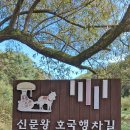 10월5일(토):함월산-왕의길 이미지