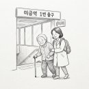 미금역 1번출구 이미지