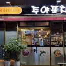 주야포차 - 포항시 남구 | 주야포차