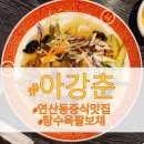 아강춘 이미지