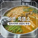 장안흑염소 - 기장군 기장대로 1647-161 | 정자사거리 맛집 바른 흑염소 주차 가는 길 후기