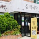 삼백식당 이미지
