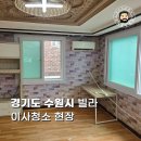 남아빌라 | 수원입주청소 업체 추천받은 빌라 후기