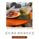 이지세이브 | 청주 베이커리카페, 청주 신상카페, 청주 대형카페 흥덕제과 에버세이브점 솔직후기!!