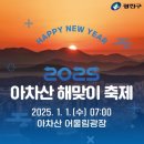 2025 카운트다운&해맞이 축제 이미지