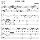 정결한 그릇 / 정결한 그릇 되게 하소서 (손경민, 혼성4부) [목양교회] 이미지