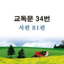 새교독문PPT-34번-시편 81편 이미지