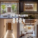 강릉 독채 숙소 펜션 명주하녹 조용한 한옥스테이