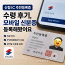 부평3동주민센터(민원실) | 신형 IC 주민등록증 수령 후기 모바일 신분증 등록해봤어요