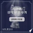 금파중학교 | [공지] 사우동 영어학원 JB, 성적 향상 후기 [금파중 3학년 이0윤]