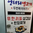 엉생무한리필