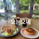 오눈 | [파주] 지지향, 파주 출판단지 근처 브런치 카페 추천“오눈오네”| 내돈내산 솔직 후기⭐️