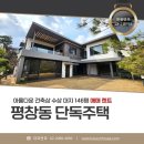 최강부동산중개갤러리 | 평창동 단독주택 매매 렌트 입지 조망 최강 완벽한 집