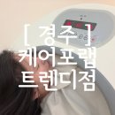 용담로2(북) | [ 경주 ] 경주다이어트 고민이라면? 누워서 체지방 빼고 온 케어포랩트렌디 경주트렌디점 후기