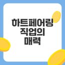 하트페어링 직업의 매력과 연애 영향은?