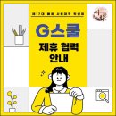 6월 G스쿨 제휴 이미지