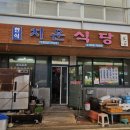 치운식당 이미지