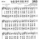 새찬송가 383 장 - 눈을 들어 산을 보니 이미지