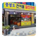 충청도건어물 - 울진군 성류남길 94 | 충청도건어물