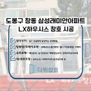 씨유창동현대점 | 도봉구샷시 창동 삼성래미안아파트 LX하우시스창호시공