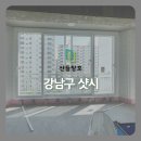 한양1차아파트 | 강남구 압구정동 영동한양1차아파트 서울시BRP 베란다 창문 LX하우시스 KCC 샷시 시공 현장