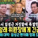 밤 9시 임성근 거짓에 방송보고 폭발한 김계환 반격, 정청래 위원장에 긴급 문건 전달, 내용덜덜; 임성근 끝났다 (임성근 팬카페 댓글팀 이미지