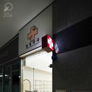 봄빛약국 이미지