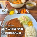 돼랑이투칼국수 이미지