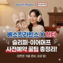 S.M의료기 | 베스킨라빈스 X 헌터 슬리퍼·이어머프 사전예약 꿀팁 총정리!