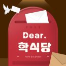 ✉ Dear. 학식당 ✉ 이미지