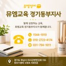 뮤엠교육경기동부지사