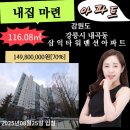 [08:25] 강원도 강릉시 내곡동 : 삼익타워맨션아파트