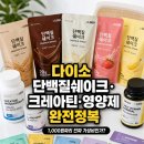투데이몰약국 | 다이소 단백질쉐이크·크레아틴·영양제 완전정복 — 1,000원짜리 진짜 가성비인가?
