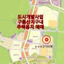 도시개발사업지구내토지매매-구름산지구내토지매매 이미지