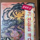 유선사 - 1278 | 동학농민혁명을 주제로 첫 번째 책을 쓰다.