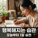 행복한 사람들 | "행복한 사람들은 매일 이것부터 합니다" 삶의 질을 바꾸는 습관 5가지