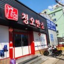 청오반점 이미지