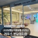 정자약국 | [레푸스 분당정자점]발톱무좀·내성발톱 고민 끝! 이주리 푸스플레게 후기