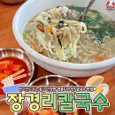 장경리칼국수