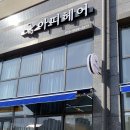 동백 미용실 추천 신동백 머리맛집 [아띠헤어] 모도스클리닉 후기