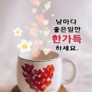 2월5일 (수요일)커피방출석부 ♡좋은글 한마디♡ 이미지