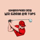 부산골프연습장에서 알아보는 남자 드라이버 순위 TOP5 🏌🏻‍♀️