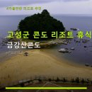 고성군 콘도 리조트 휴식 금강산콘도 주차 편리·바다 전망 정보