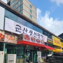 이바돔감자탕 군산수송점 | [경기 시흥] 정왕동 맛집 &#34;군산생선명가&#34; 시흥 갈치조림, 아구탕 제대로 즐기는 곳!