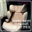 아이플러스어린이집 | 싸이벡스 솔루션 T 플러스 고민끝에 주니어카시트도 싸이벡스로 내돈내산 후기