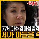 가수 김미성 고백 혜은이 오열했다｜아들 버리고 일본에서 10년간 노숙자생활 이미지